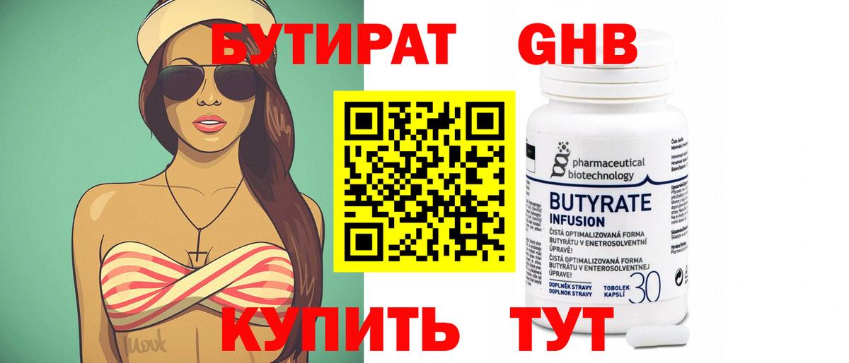БУТИРАТ буратино Нижнеудинск